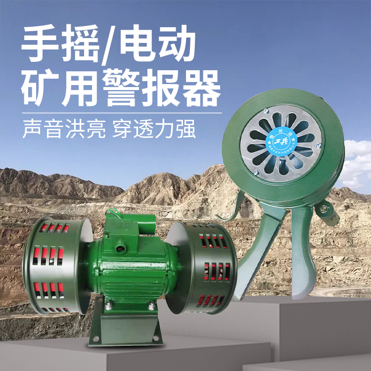 矿用手摇警报器与电动警报器选择指南：按场景